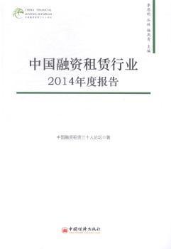 《中国融资租赁行业2014年度报告》——全面解读行业趋势与市场动态