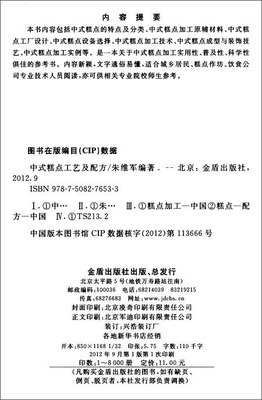 中式糕点工艺及配方——朱维军主编书籍简介